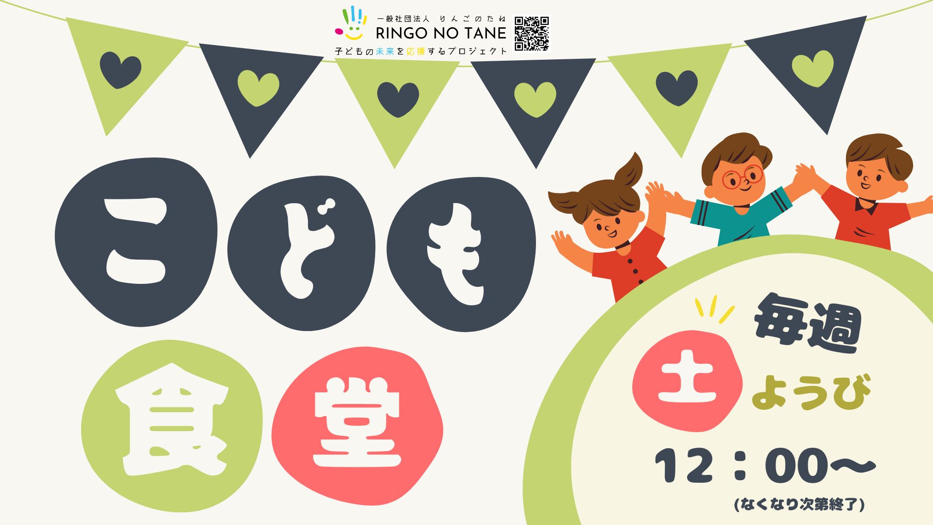 RINGO NO TANE主催　曙橋「BISTRO ALPACA」子ども食堂⑥　～2024年3月　土曜日開催～